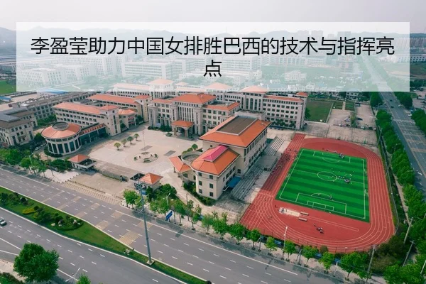 李盈莹助力中国女排胜巴西的技术与指挥亮点