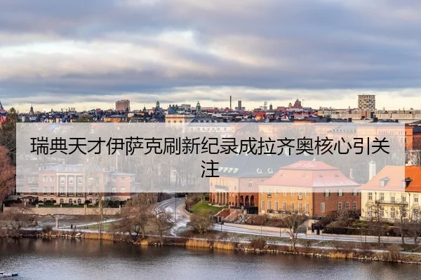 瑞典天才伊萨克刷新纪录成拉齐奥核心引关注